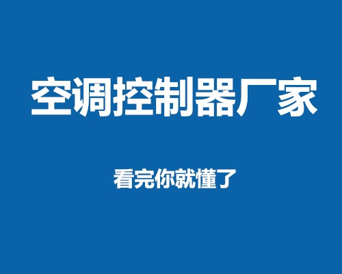 2022空調控制器廠家排名